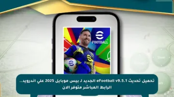 تحميل تحديث eFootball v9.5.1 الجديد لـ بيس موبايل 2025 على أندرويد.. الرابط المباشر متوفر الآن